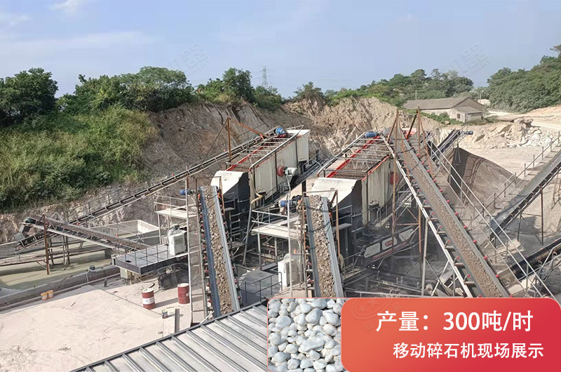 時(shí)產(chǎn)300噸移動破碎現(xiàn)場