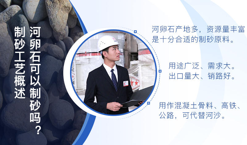 河卵石作制砂原料，成品品質(zhì)高，應(yīng)用價值高