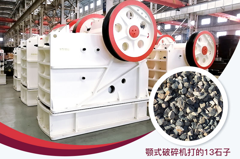 顎式破碎機打出的13石子粒形好，雜質(zhì)少